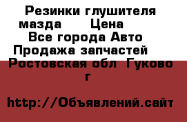 Резинки глушителя мазда626 › Цена ­ 200 - Все города Авто » Продажа запчастей   . Ростовская обл.,Гуково г.